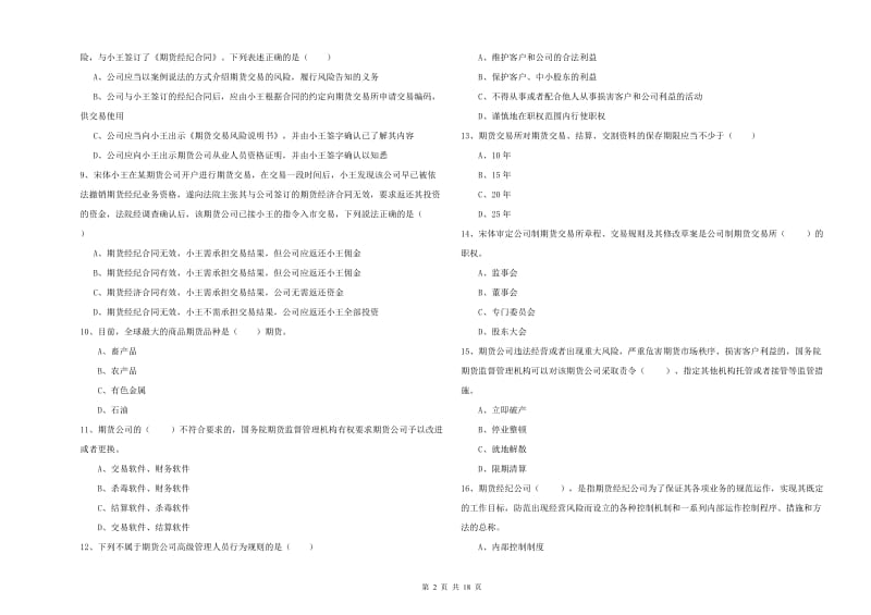 期货从业资格证考试《期货基础知识》题库练习试题B卷 附答案.doc_第2页