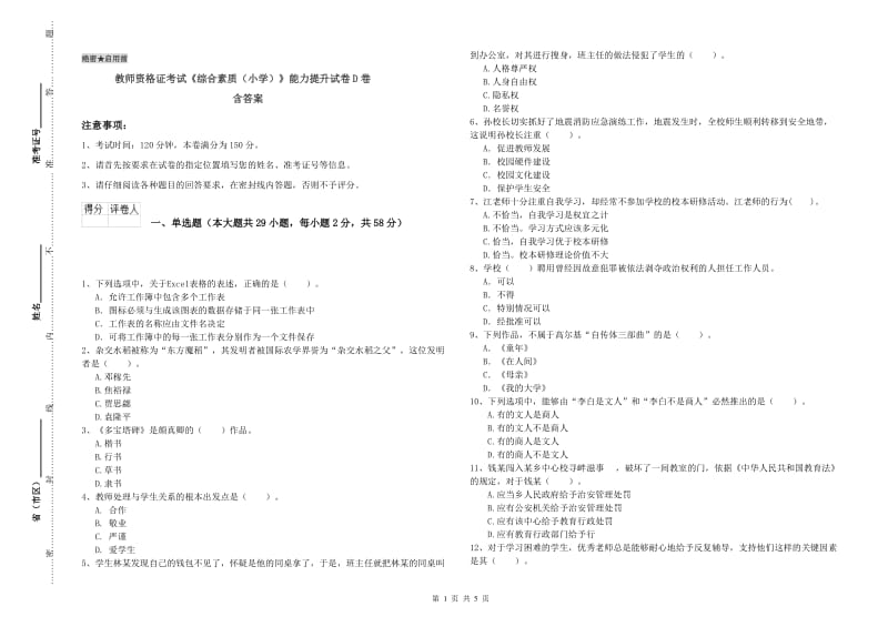 教师资格证考试《综合素质（小学）》能力提升试卷D卷 含答案.doc_第1页