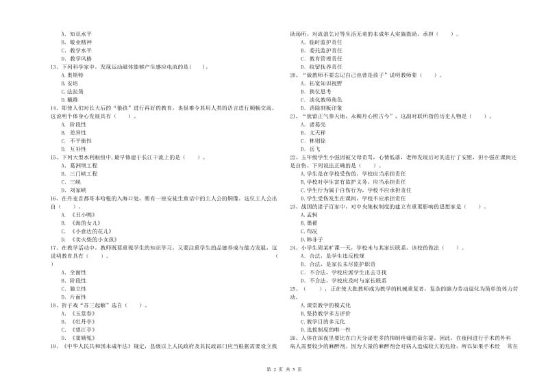 教师资格证考试《综合素质（小学）》能力提升试卷D卷 含答案.doc_第2页