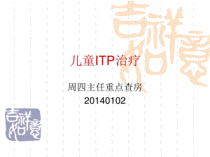 《儿童ITP治疗》PPT课件.ppt