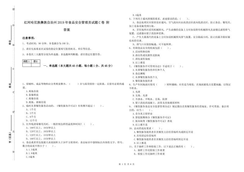 红河哈尼族彝族自治州2019年食品安全管理员试题C卷 附答案.doc_第1页