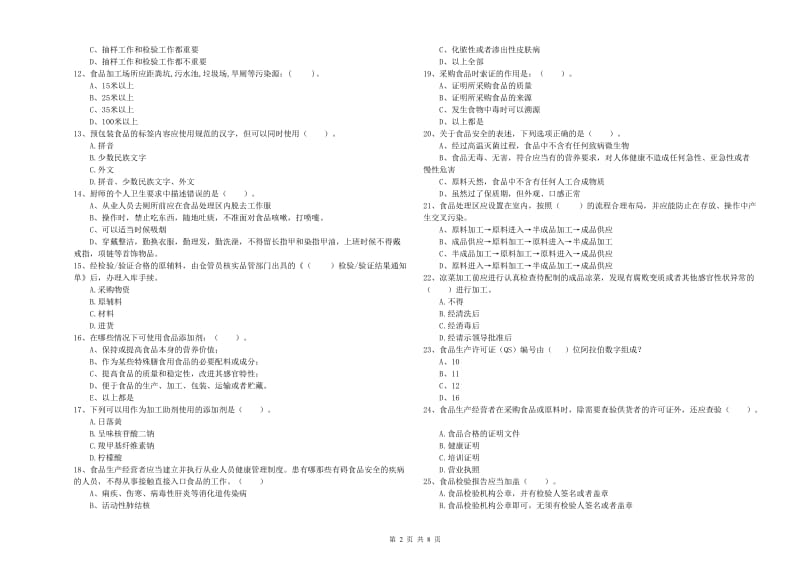 红河哈尼族彝族自治州2019年食品安全管理员试题C卷 附答案.doc_第2页