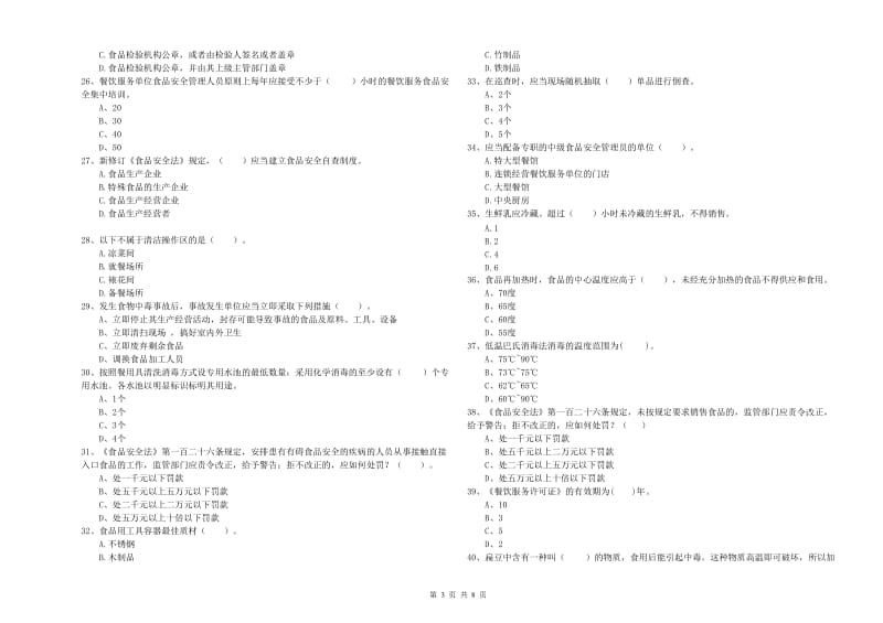 红河哈尼族彝族自治州2019年食品安全管理员试题C卷 附答案.doc_第3页