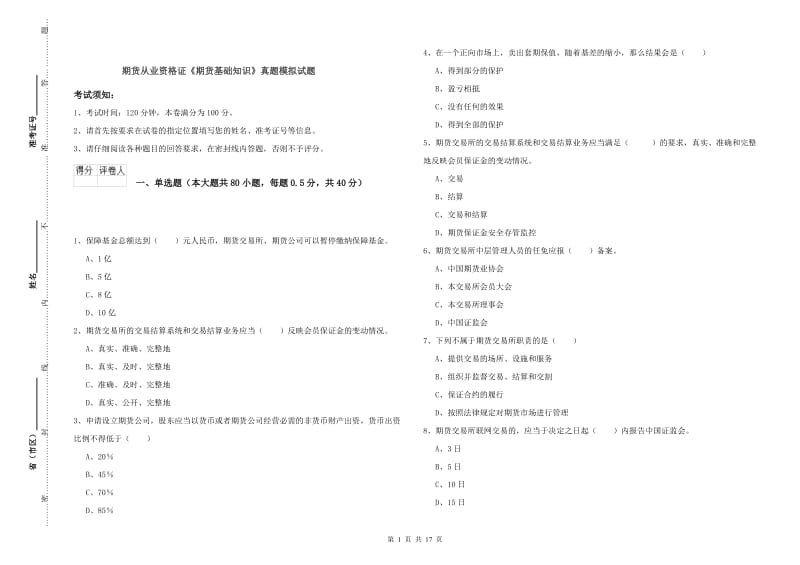 期货从业资格证《期货基础知识》真题模拟试题.doc_第1页