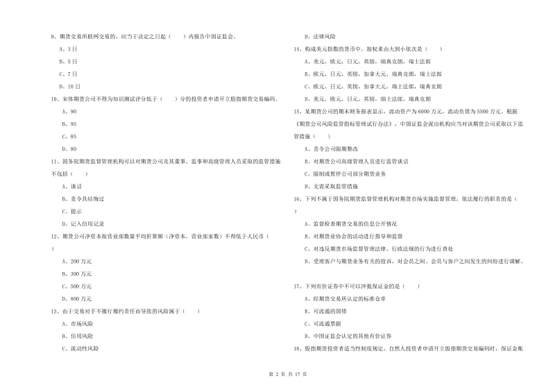 期货从业资格证《期货基础知识》真题模拟试题.doc_第2页