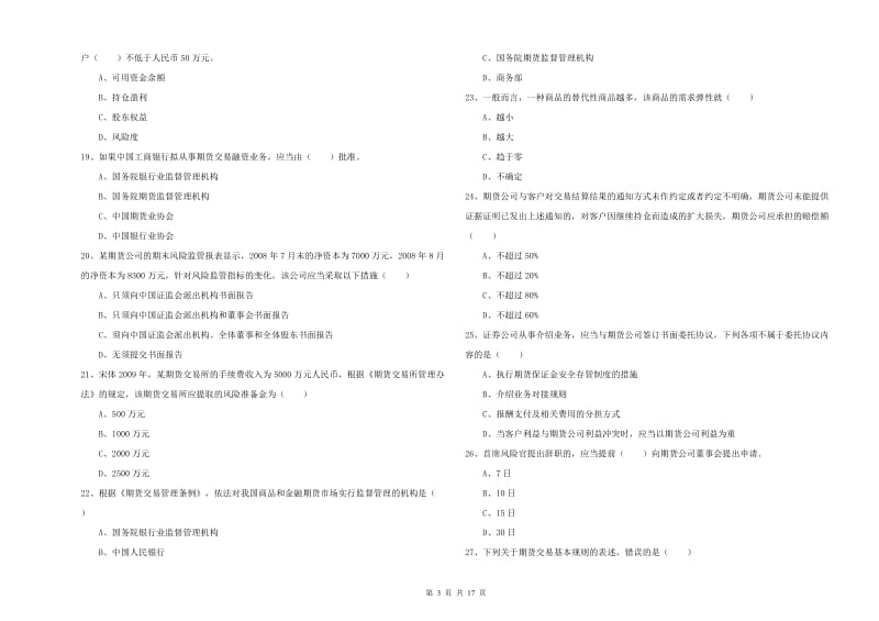 期货从业资格证《期货基础知识》真题模拟试题.doc_第3页