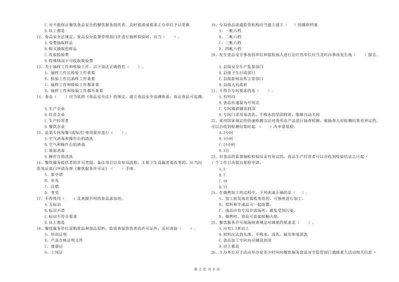 群宴厨师食品安全业务培训试卷C卷 附答案.doc_第2页