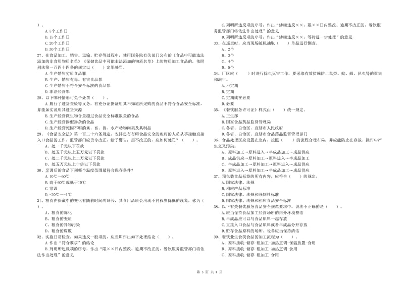 群宴厨师食品安全业务培训试卷C卷 附答案.doc_第3页