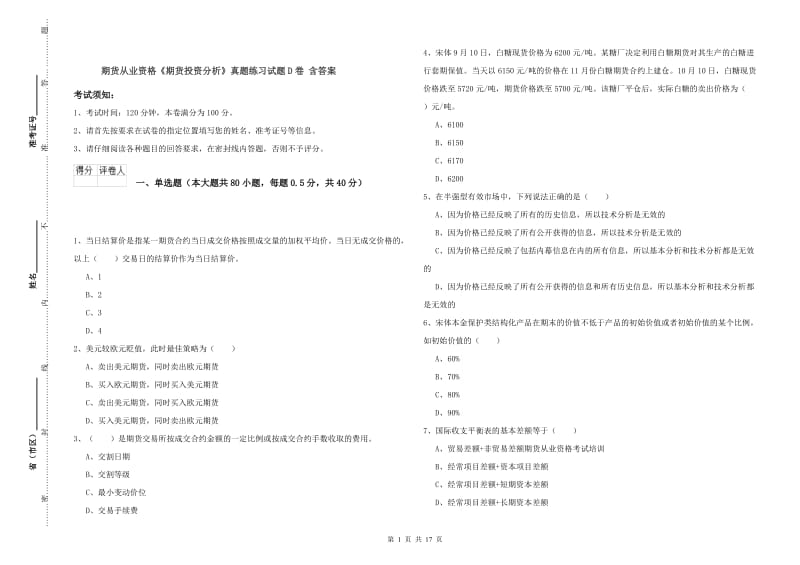 期货从业资格《期货投资分析》真题练习试题D卷 含答案.doc_第1页