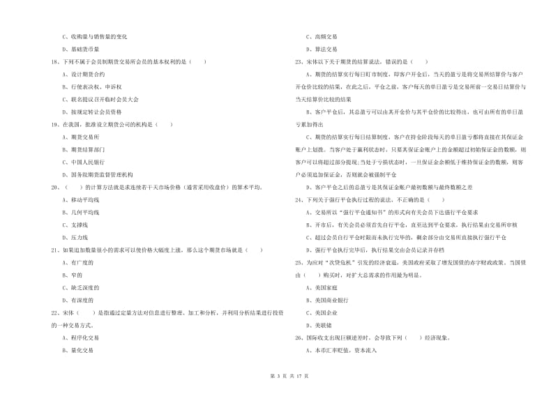 期货从业资格《期货投资分析》真题练习试题D卷 含答案.doc_第3页