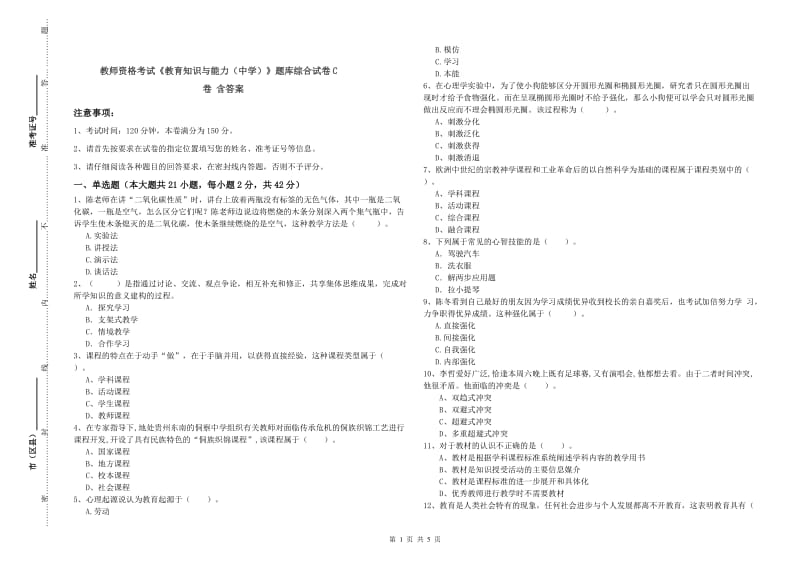 教师资格考试《教育知识与能力（中学）》题库综合试卷C卷 含答案.doc_第1页