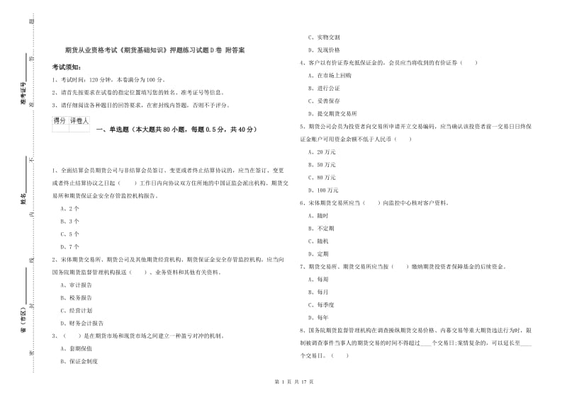 期货从业资格考试《期货基础知识》押题练习试题D卷 附答案.doc_第1页