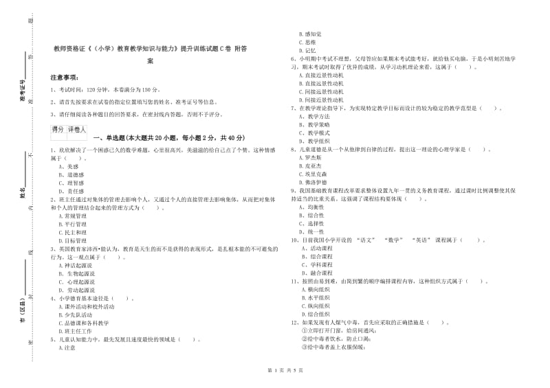 教师资格证《（小学）教育教学知识与能力》提升训练试题C卷 附答案.doc_第1页