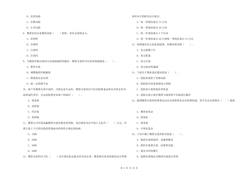 期货从业资格证《期货法律法规》能力提升试题D卷 含答案.doc_第2页