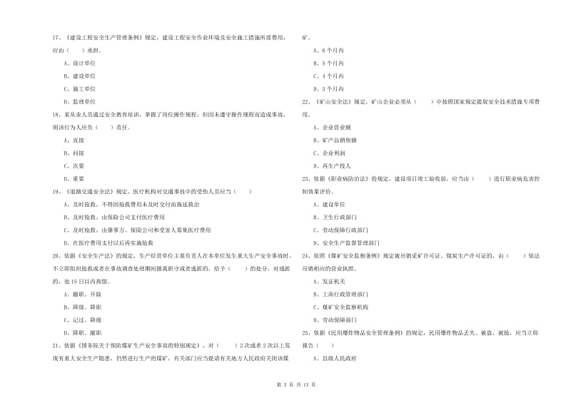 注册安全工程师考试《安全生产法及相关法律知识》题库练习试卷A卷 附解析.doc_第3页