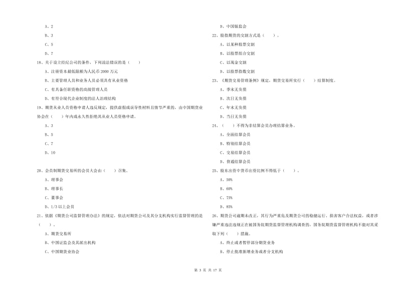 期货从业资格证考试《期货法律法规》题库检测试题D卷 含答案.doc_第3页