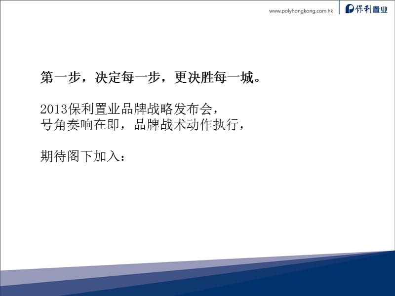 2013保利品牌发布会(执行案).ppt_第3页