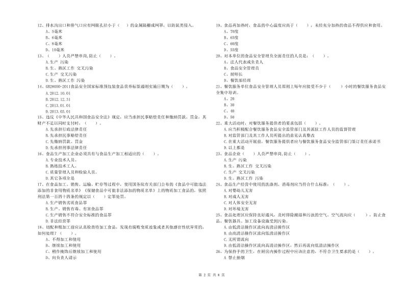 流动厨师食品安全业务水平检验试题D卷 附解析.doc_第2页