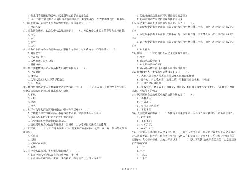 流动厨师食品安全业务水平检验试题D卷 附解析.doc_第3页