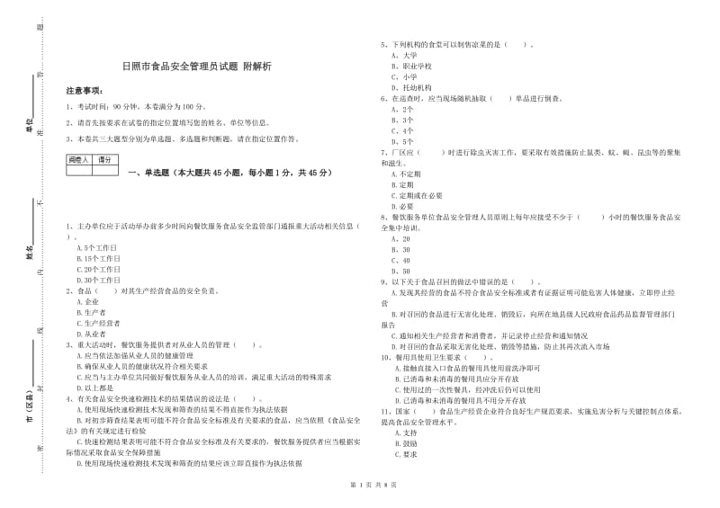 日照市食品安全管理员试题 附解析.doc_第1页