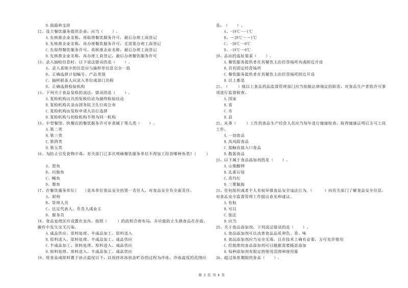 日照市食品安全管理员试题 附解析.doc_第2页