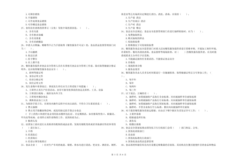 日照市食品安全管理员试题 附解析.doc_第3页