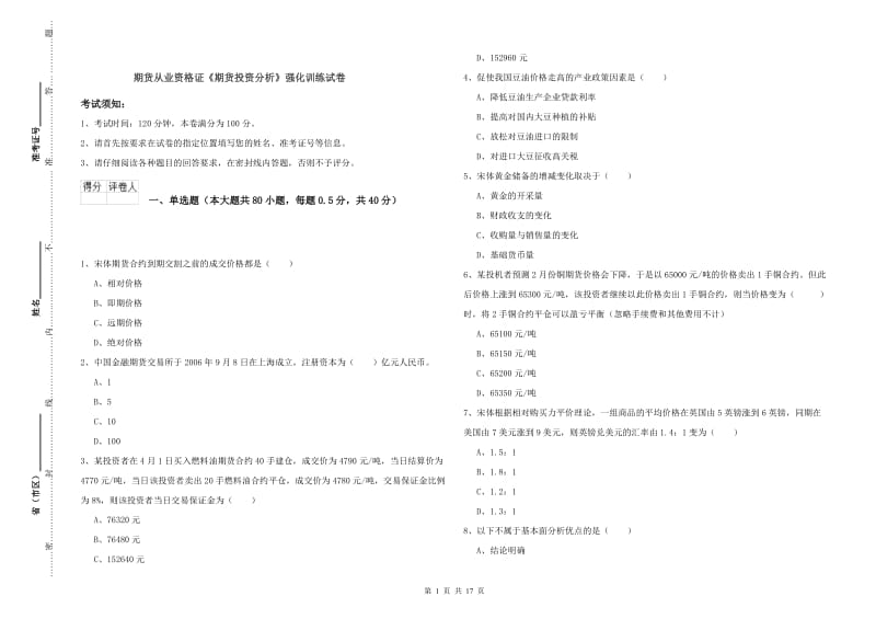 期货从业资格证《期货投资分析》强化训练试卷.doc_第1页