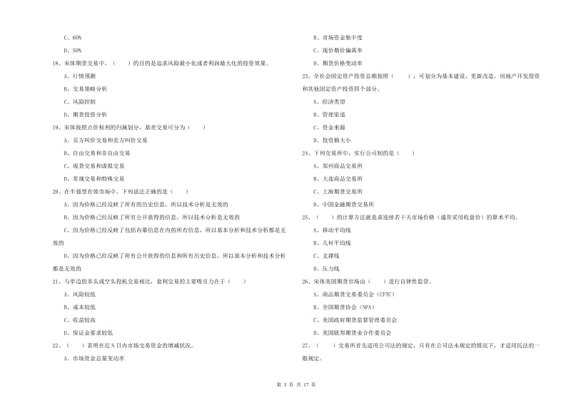 期货从业资格证《期货投资分析》强化训练试卷.doc_第3页