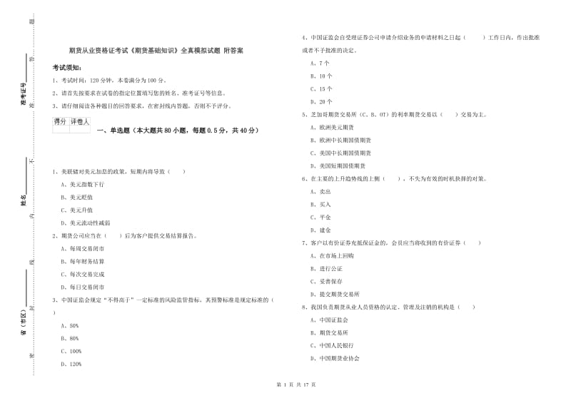 期货从业资格证考试《期货基础知识》全真模拟试题 附答案.doc_第1页