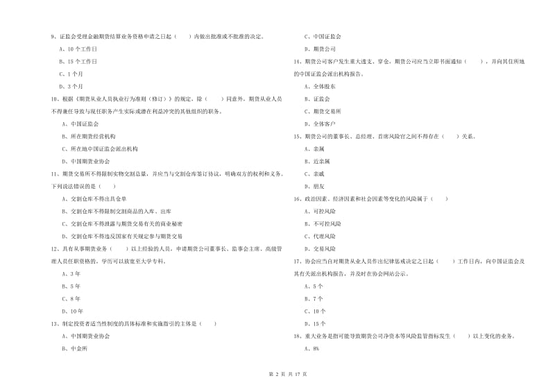 期货从业资格证考试《期货基础知识》全真模拟试题 附答案.doc_第2页