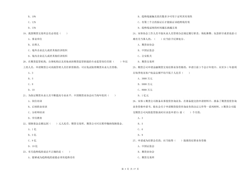 期货从业资格证考试《期货基础知识》全真模拟试题 附答案.doc_第3页