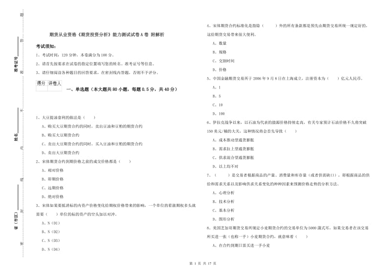 期货从业资格《期货投资分析》能力测试试卷A卷 附解析.doc_第1页