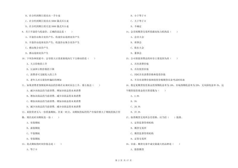 期货从业资格《期货投资分析》能力测试试卷A卷 附解析.doc_第2页