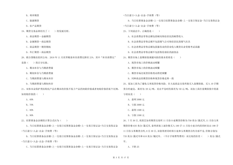 期货从业资格《期货投资分析》能力测试试卷A卷 附解析.doc_第3页