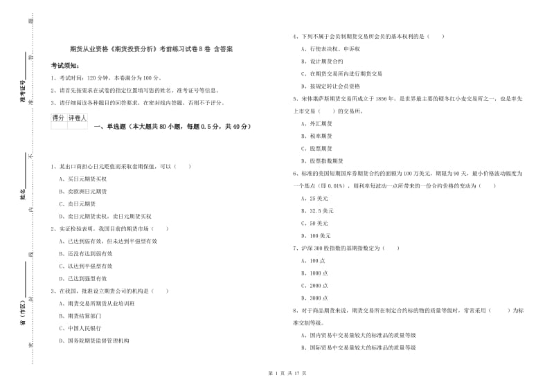 期货从业资格《期货投资分析》考前练习试卷B卷 含答案.doc_第1页