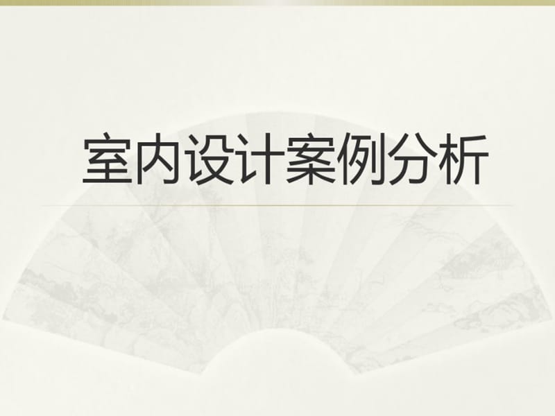 《室內(nèi)燈光設(shè)計(jì)》PPT課件.ppt_第1頁(yè)