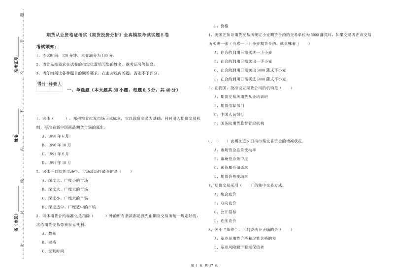 期货从业资格证考试《期货投资分析》全真模拟考试试题B卷.doc_第1页