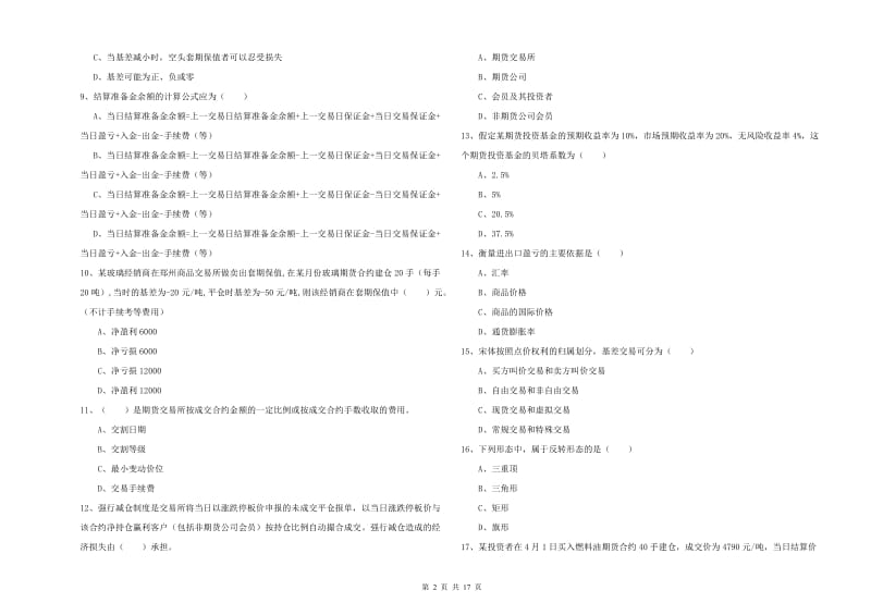 期货从业资格证考试《期货投资分析》全真模拟考试试题B卷.doc_第2页