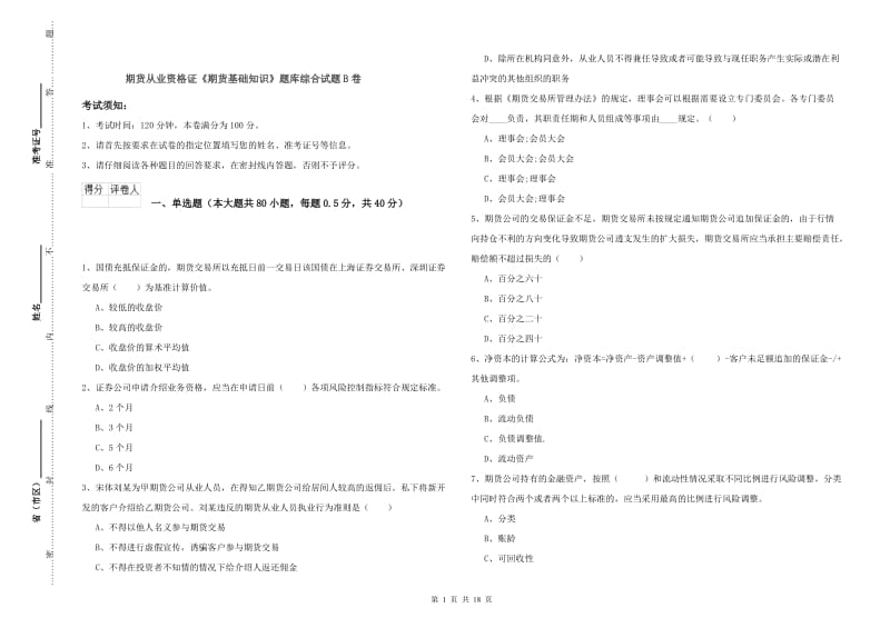 期货从业资格证《期货基础知识》题库综合试题B卷.doc_第1页