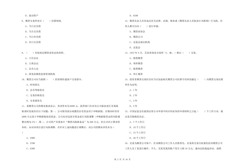 期货从业资格证《期货基础知识》题库综合试题B卷.doc_第2页