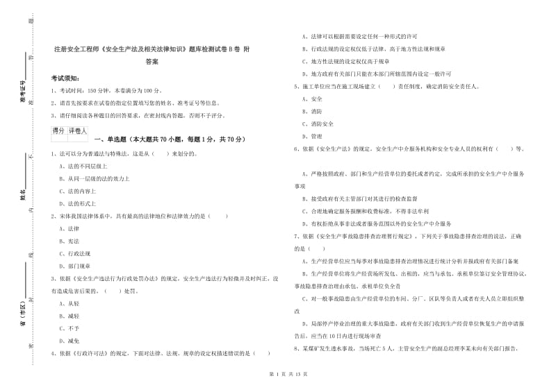 注册安全工程师《安全生产法及相关法律知识》题库检测试卷B卷 附答案.doc_第1页