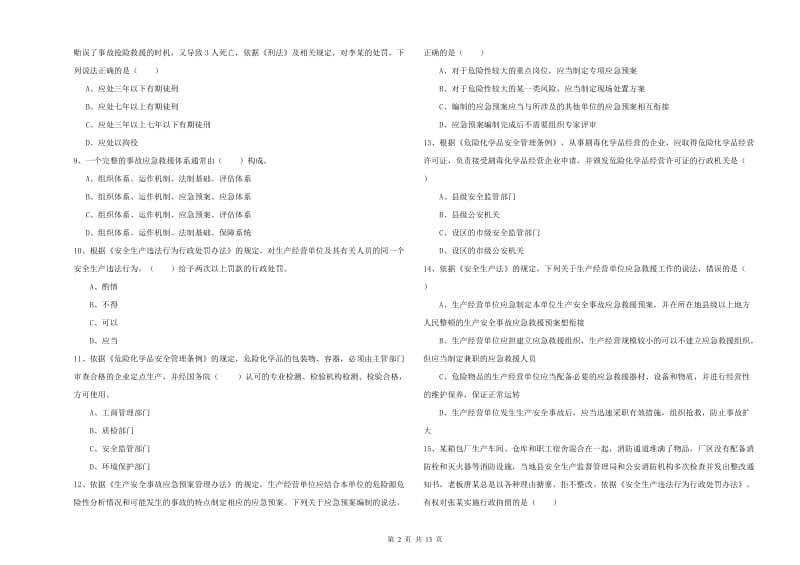 注册安全工程师《安全生产法及相关法律知识》题库检测试卷B卷 附答案.doc_第2页