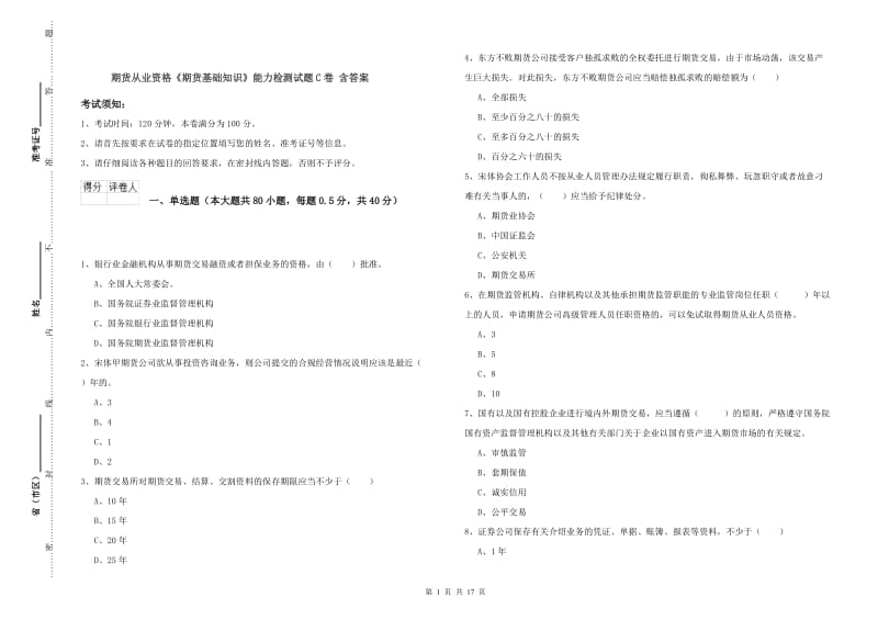 期货从业资格《期货基础知识》能力检测试题C卷 含答案.doc_第1页