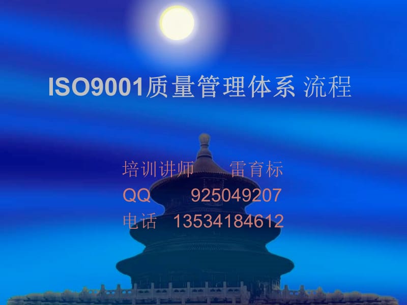 ISO9001质量管理体系流程.ppt_第1页