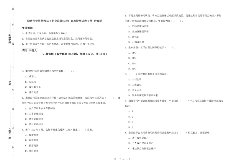 期货从业资格考试《期货法律法规》题库检测试卷D卷 附解析.doc_第1页