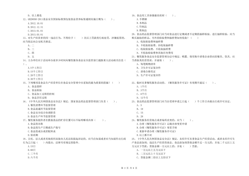 白银市食品安全管理员试题C卷 含答案.doc_第2页