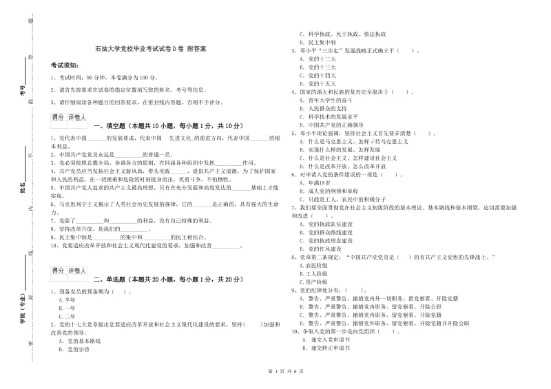 石油大学党校毕业考试试卷D卷 附答案.doc_第1页