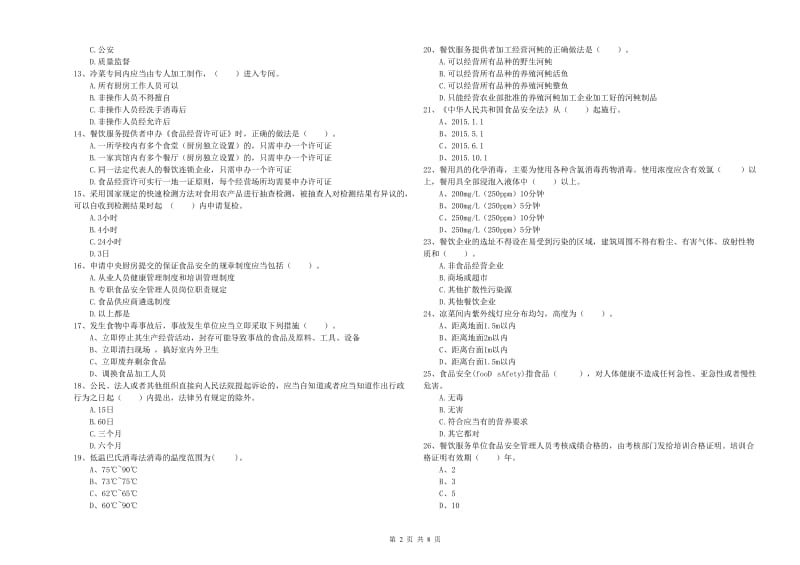 群宴厨师食品安全能力检测试题D卷 含答案.doc_第2页