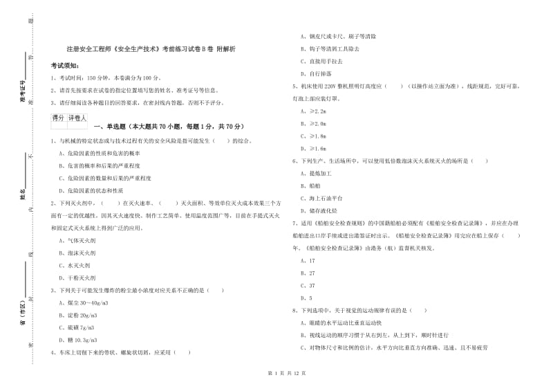 注册安全工程师《安全生产技术》考前练习试卷B卷 附解析.doc_第1页