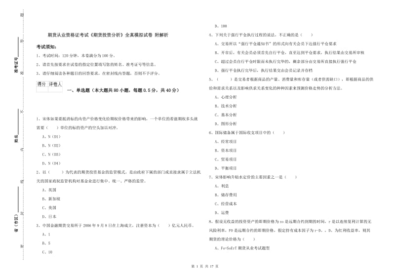 期货从业资格证考试《期货投资分析》全真模拟试卷 附解析.doc_第1页